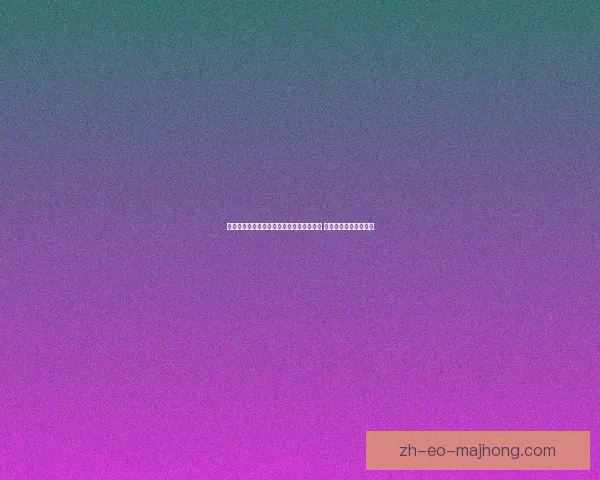 宋凯在中国足球发展研讨会中分享个人见解 聚焦足球未来发展方向